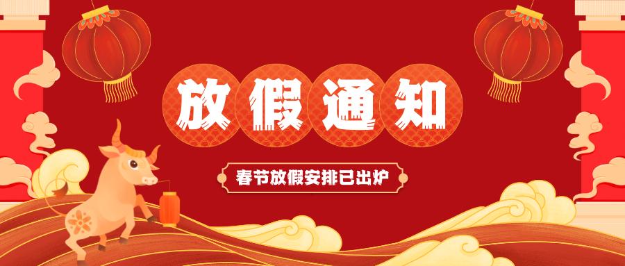 洛陽永潔環(huán)保技術有限公司春節(jié)放假通知